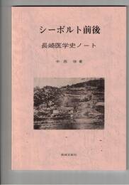 シーボルト前後　　　 長崎医学史ノート