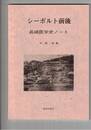 シーボルト前後　　　 長崎医学史ノート