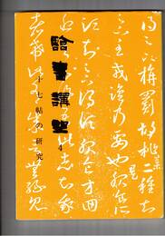 臨書講座 ４ 十七帖の研究