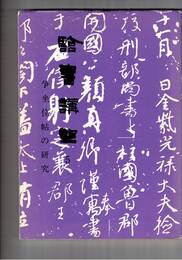 臨書講座　５　争坐位帖の研究　