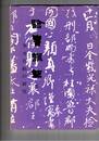 臨書講座　５　争坐位帖の研究　