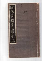 歐陽詢楷書蘭亭記