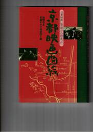 京都映画図絵 日本映画は京都から始まった