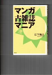 マンガ古雑誌マニア
