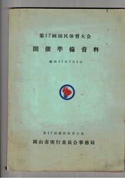 第１７回国民体育大会開催準備資料