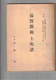 遠賀郡郷土史話