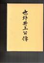 世外井上公伝