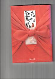九州名菓紀行