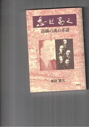 志は高く　高鍋の魂の系譜
