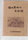 佐土原町の文化財
