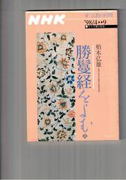 勝鬘経をよむ　上・下　NHKシリーズ NHK宗教の時間