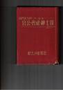 関門北九州　　　　　官公・会社・紳士録