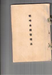 戦時金銭整理法