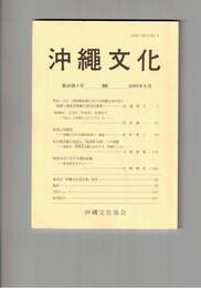 沖縄文化　４０巻１号