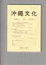 沖縄文化　４０巻１号
