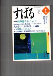 文芸誌すばる　昴　1999年01月号