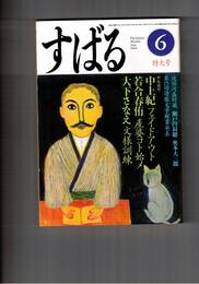 すばる　昴　2000年06月号