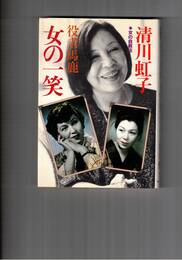 役者馬鹿女の一笑　女の自叙伝