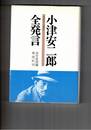 小津安二郎全発言　 1933～1945