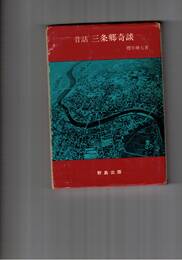 昔話　三条郷奇談