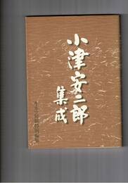 小津安二郎集成