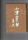 小津安二郎集成