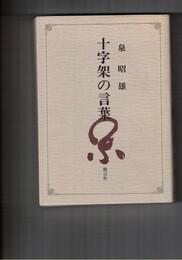 十字架の言葉