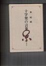 十字架の言葉