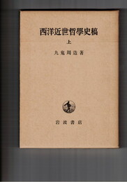 西洋近世哲学史稿　上・下