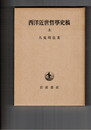 西洋近世哲学史稿　上・下