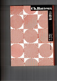 芸術論　近代美学双書
