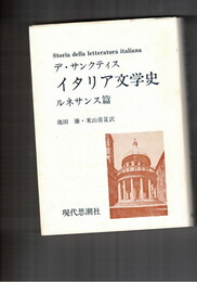 イタリア文学史 ルネサンス篇