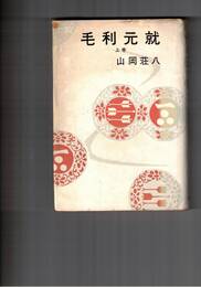 毛利元就　上