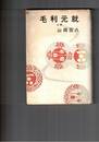 毛利元就　上