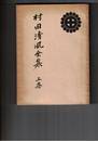 村田清風全集　上