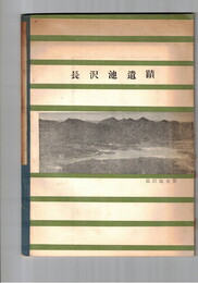 長沢池遺蹟