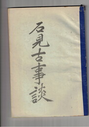 石見古事談