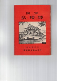 国宝 彦根城