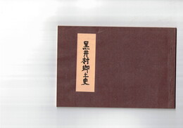 黒井村郷土史