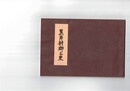 黒井村郷土史