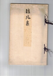 随風集
