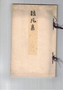 随風集