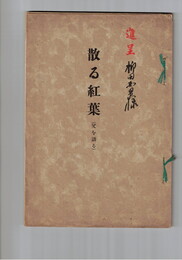 散る紅葉　父を語る　重本多喜津