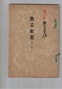散る紅葉　父を語る　重本多喜津