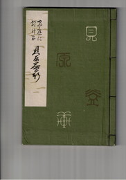 家庭に於ける貝原益軒