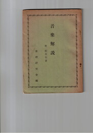 音楽解説　　附総合年表