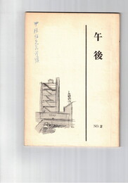 午後　２　