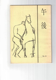 午後　９
