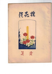 供花標　