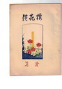 供花標　